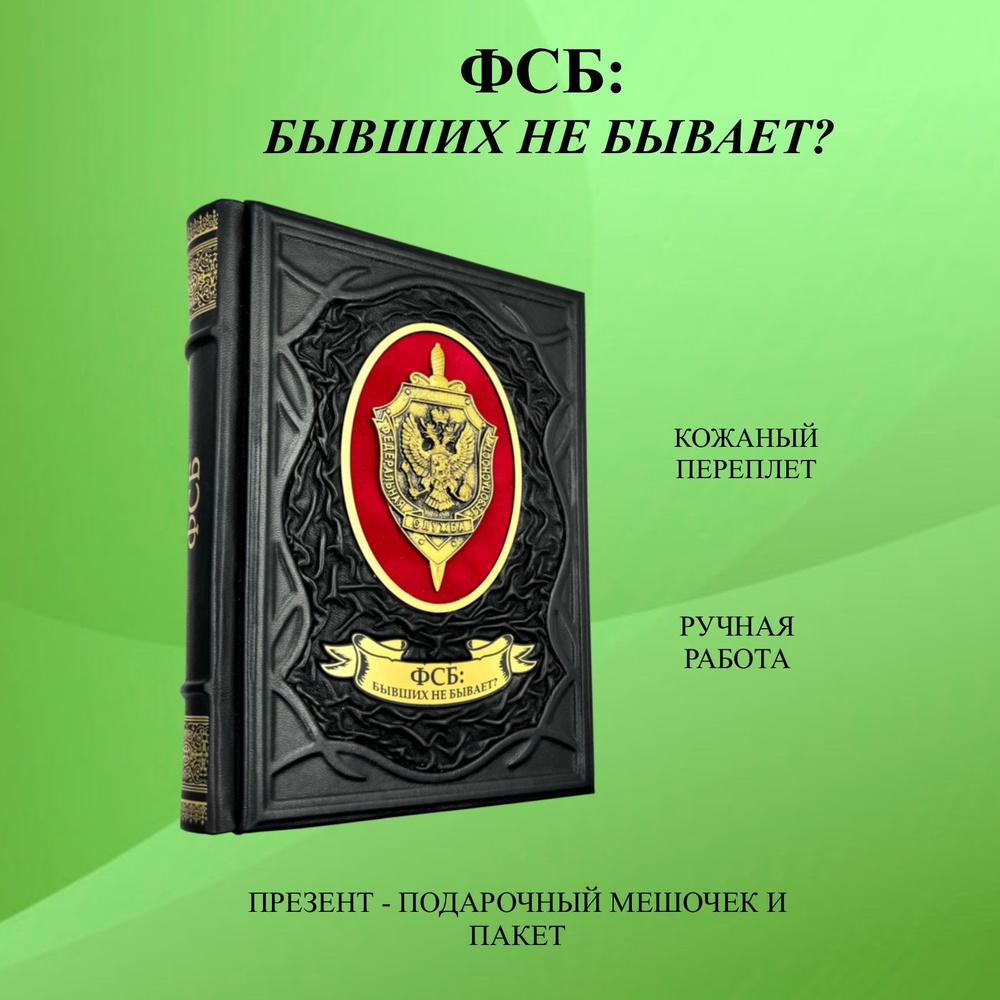 ФСБ: бывших не бывает? Подарочная книга в кожаном переплете | Пирогов  Валерий Владимирович - купить с доставкой по выгодным ценам в  интернет-магазине OZON (1194372439)