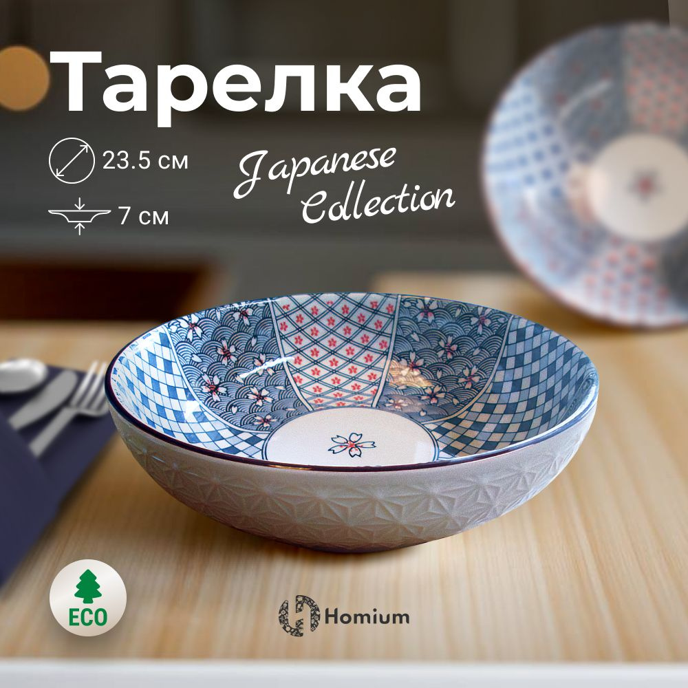 Тарелка обеденная глубокая керамическая Homium Japanese Collection, D23.5см, 1 шт  #1