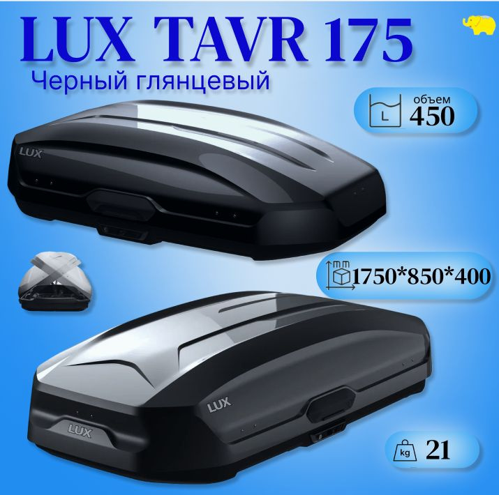 Автобокс на крышу, бокс LUX TAVR 175 черный глянец 1750х850х400мм #1