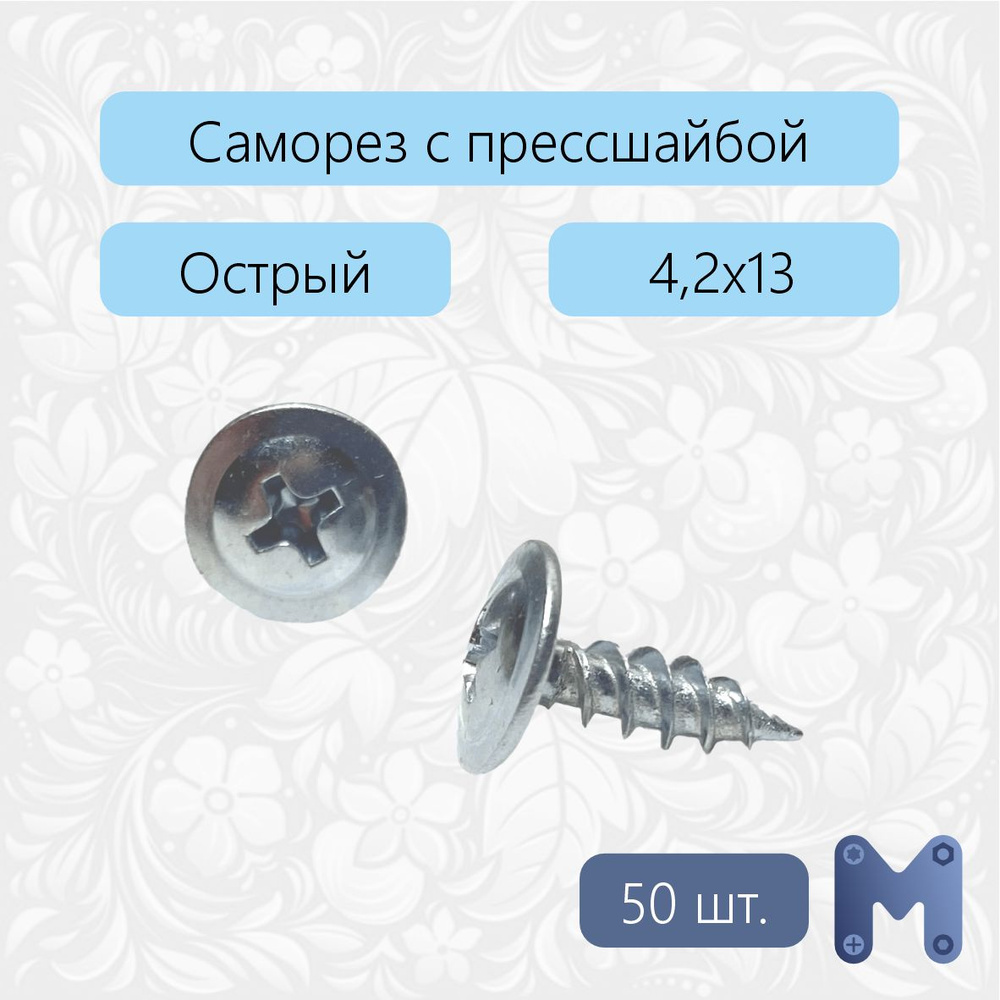 Саморез 4.2 x 13 мм 50 шт. 0.06 кг. #1