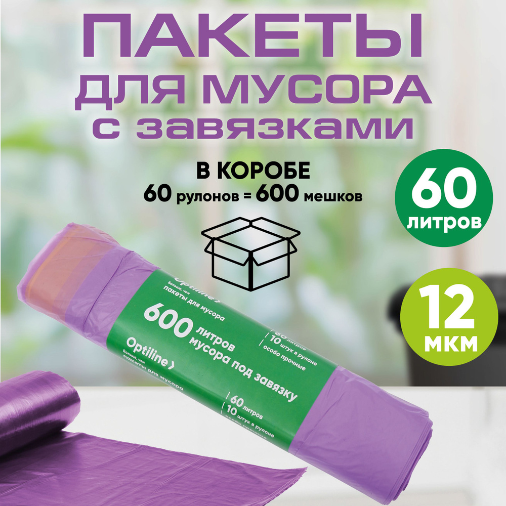 Мешки для мусора 60л с завязками 12 мкм, ПНД, 10 шт/рул, 72х58 см, 60 рулонов в коробе  #1