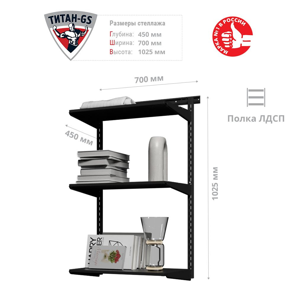 Гардеробная система хранения Титан-GS Стеллаж ЛДСП три полки 600 черная 450  #1