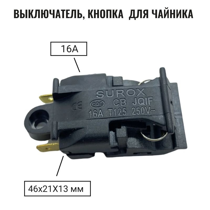 Выключатель кнопка термостат для чайника 16A T125 250V #1
