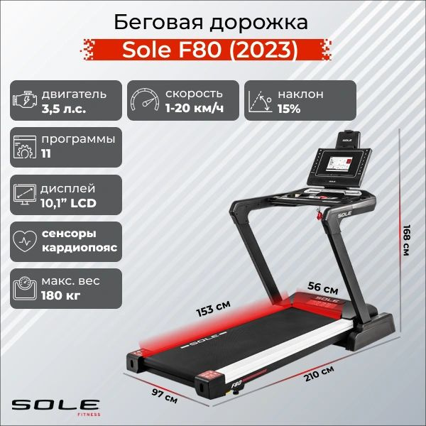 Sole Беговая дорожка F80 2023 #1