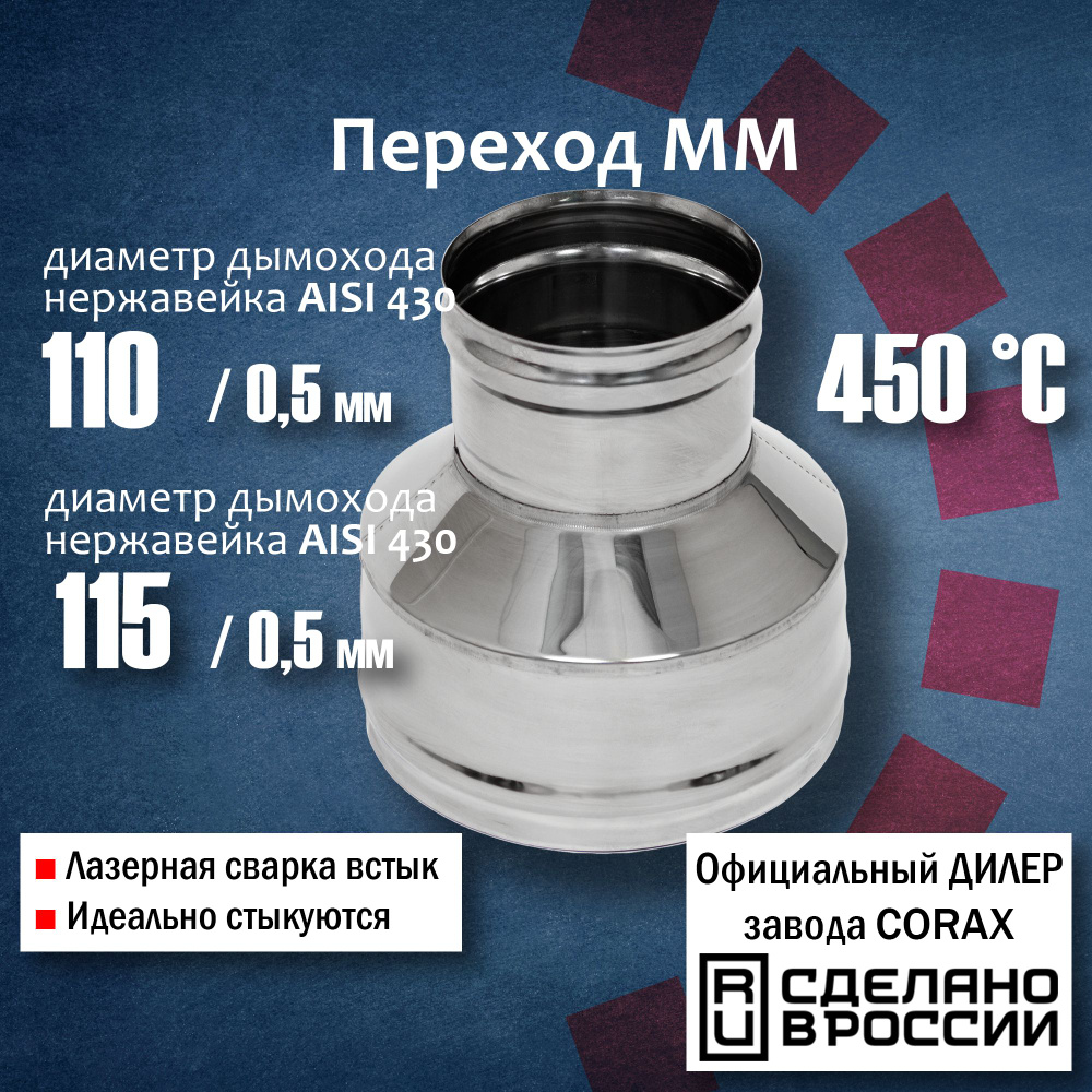 Переход ММ d 110-115 (430 / 0,5 мм) Длина 150мм Corax, адаптер переходник для моно трубы дымохода и вытяжки #1