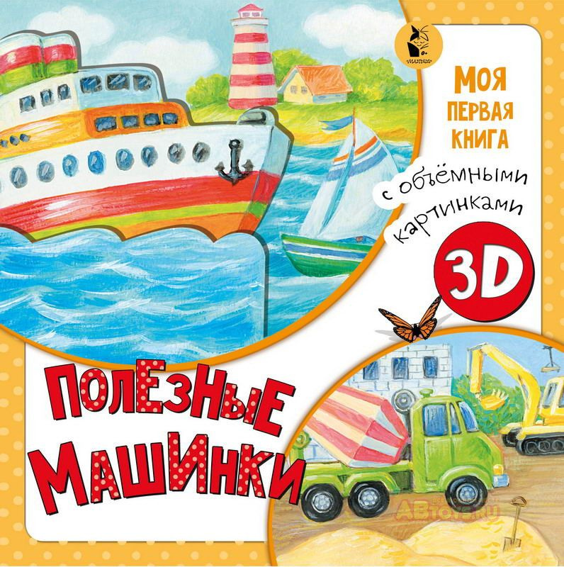 Серия: Моя первая книга с объемными картинками. 3D Полезные машинки.  #1