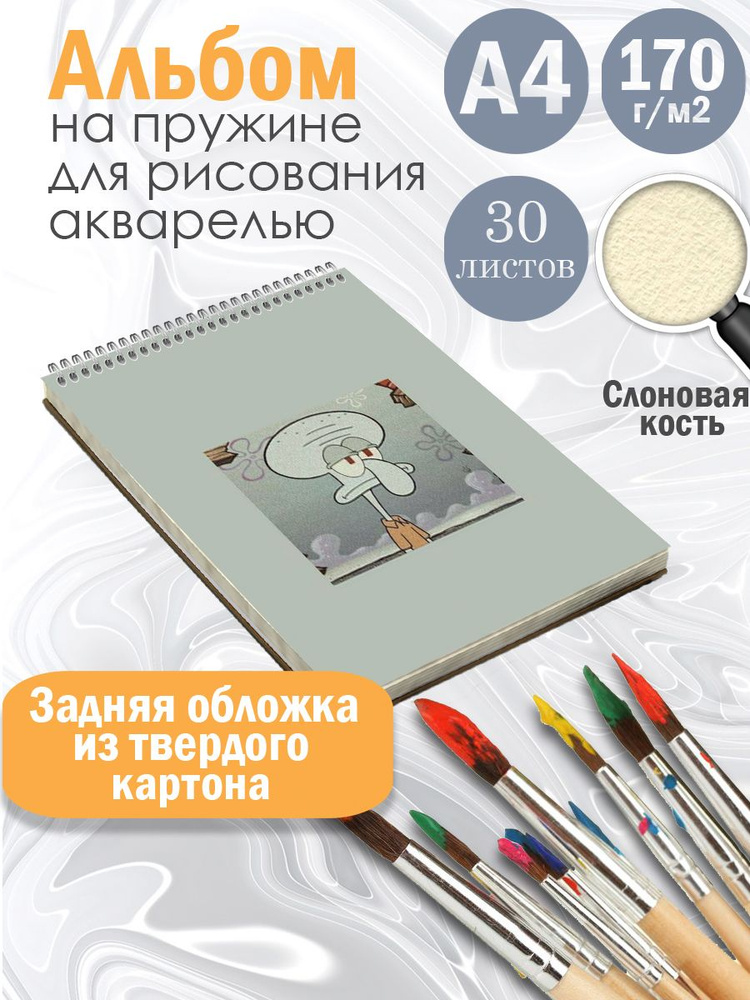 Альбом рисования А4 на жесткой подложке Спанч Боб, 30 листов цвета слоновая кость.  #1