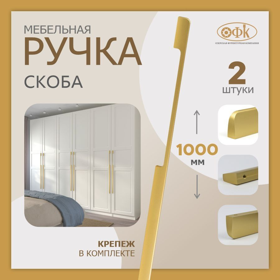 Комплект из 2 штук, Ручка мебельная скоба 1140 (480/1000 мм) золото матовый  #1