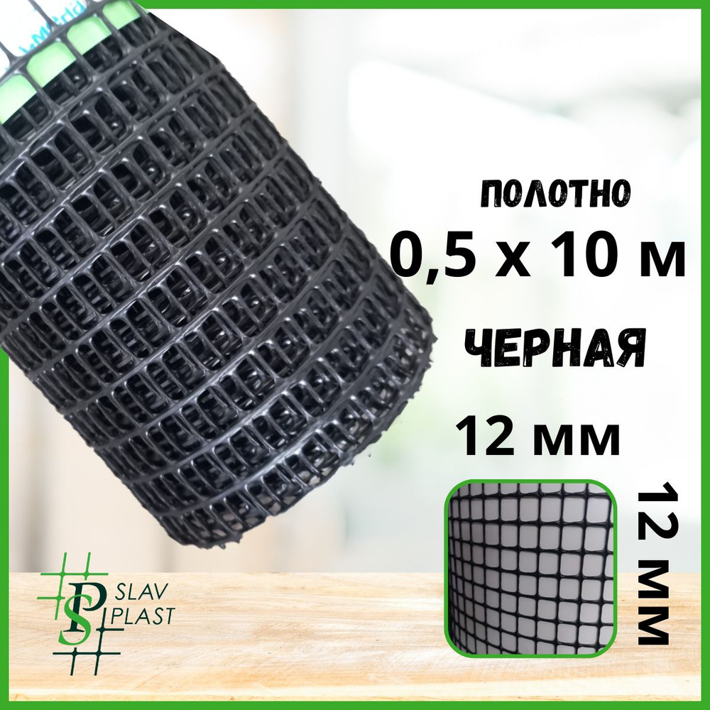 Slav Plast Сетка садовая,Пластик,275г/кв.м,10х0.5м #1