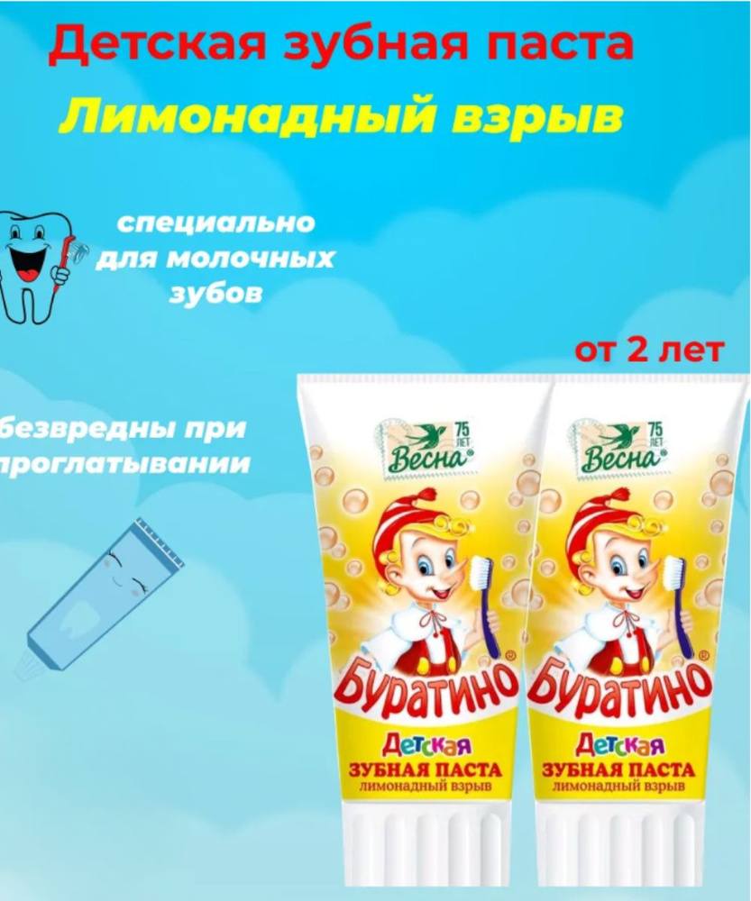 Зубная паста детская БУРАТИНО 75мл Лимонадный ВЗРЫВ для молочных зубов  #1