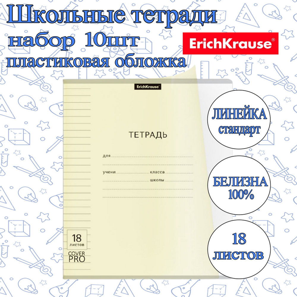 Тетрадь ErichKrause ЛИНЕЙКА Стандарт 18л. (Упаковка 10шт) / CoverPrо Pastel ЖЕЛТАЯ пластиковая обложка #1