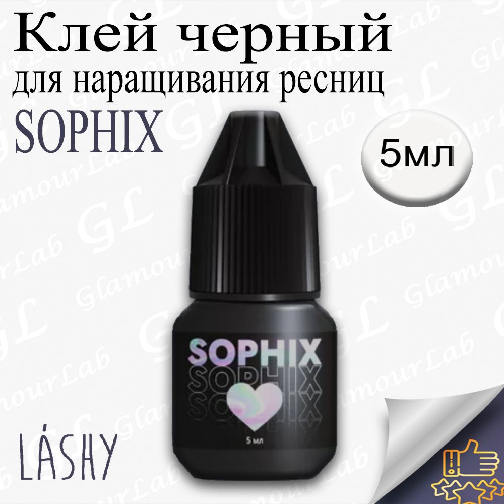 Клей для наращивания ресниц LASHY Sophix, 5мл/ Лаши #1