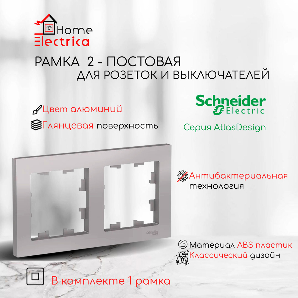 Рамка 2-постовая для розеток и выключателей Алюминий AtlasDesign (Атлас Дизайн) Schneider Electric ATN000302 #1