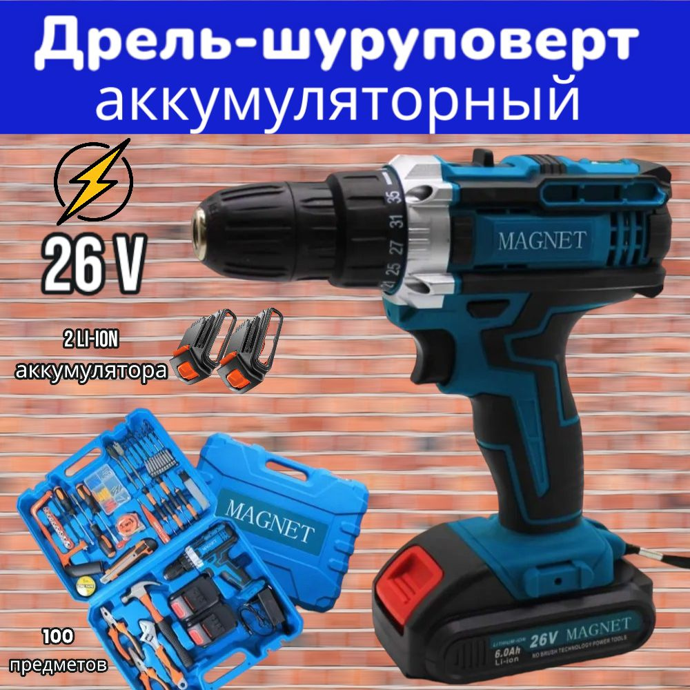 Дрель-Шуруповерт аккумуляторный Magnet 26V 6 А.ч / Кейс с набором инструментов, бит, свёрл, головок 108+ #1