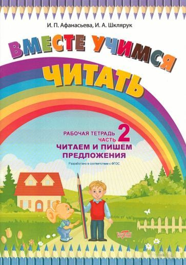 Вместе учимся читать. Читаем и пишем предложения. Рабочая тетрадь. Часть 2. ФГОС  #1