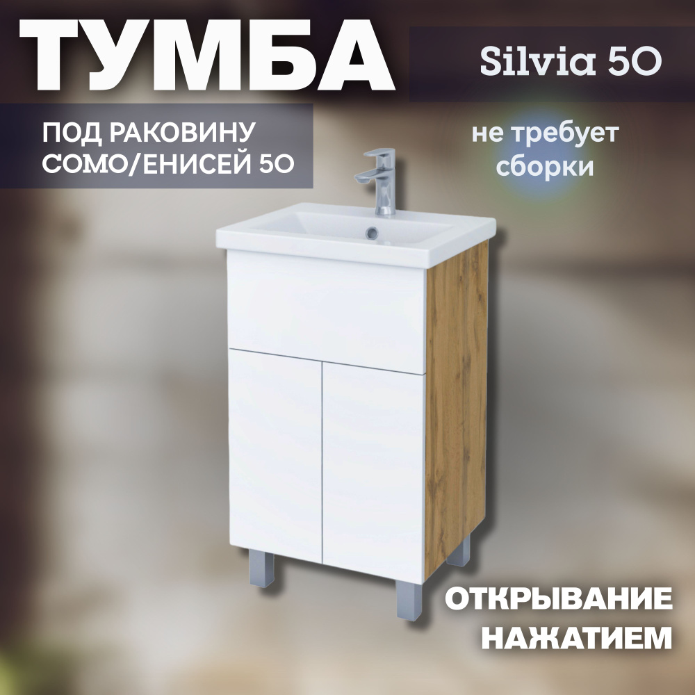 Тумба под раковину Como 50/Енисей 50 в ванную Kaksa напольная с системой push-open "Silvia-50" (без умывальника), #1