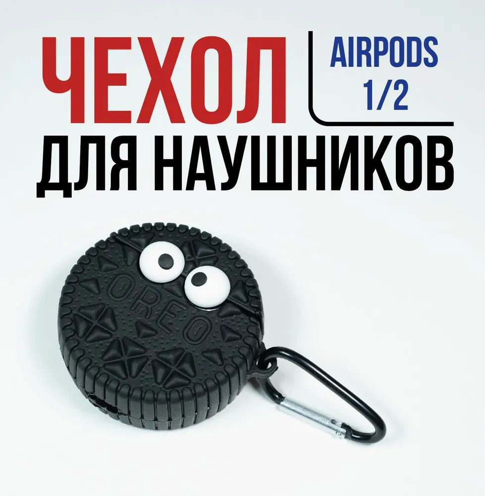 Чехол для наушников AirPods 1/2 Печенье Орео #1