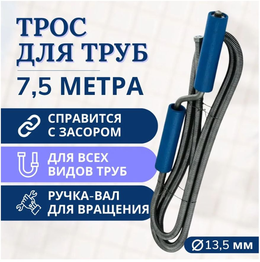 Трос сантехнический с вращающейся ручкой d-13.5мм х L- 7,5м #1