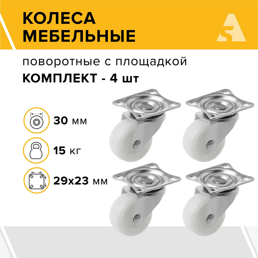 Колеса мебельные SCpp 10 поворотные, с площадкой, 30 мм, 15 кг, полипропилен, комплект - 4 шт.  #1