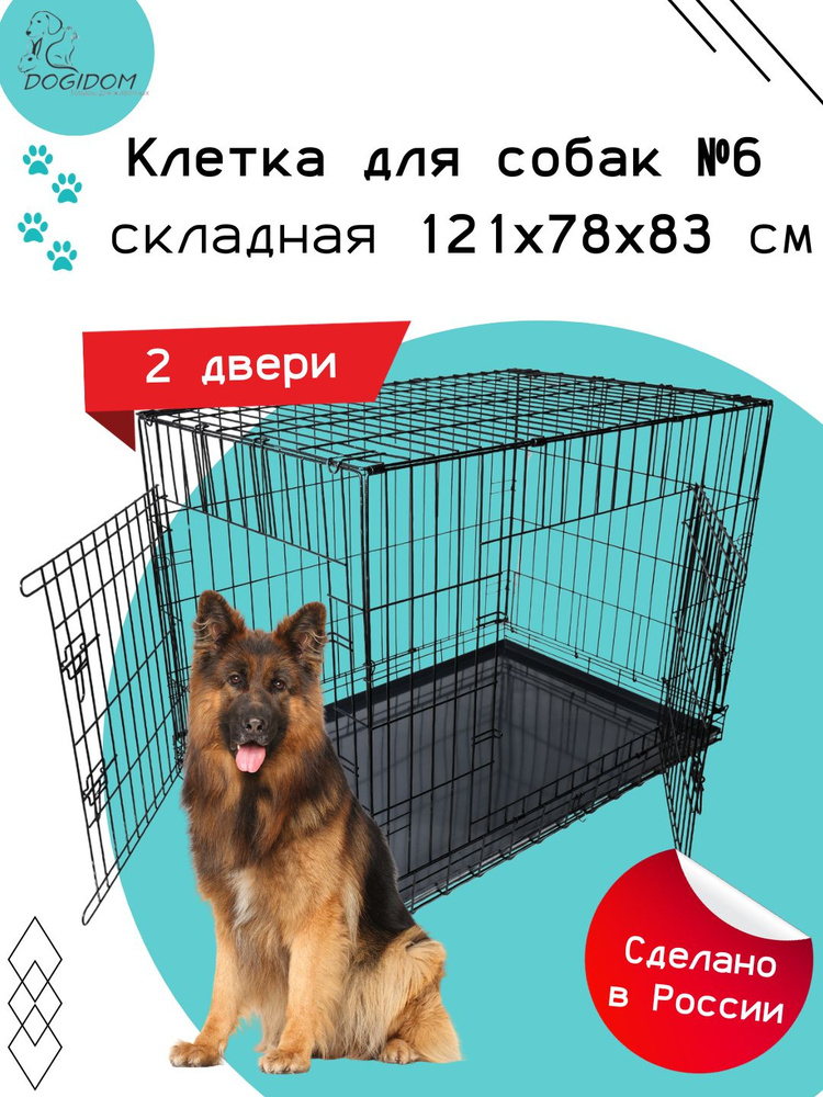 Клетка для собак №6 DogiDom, две двери, размер 121х78х83 см #1