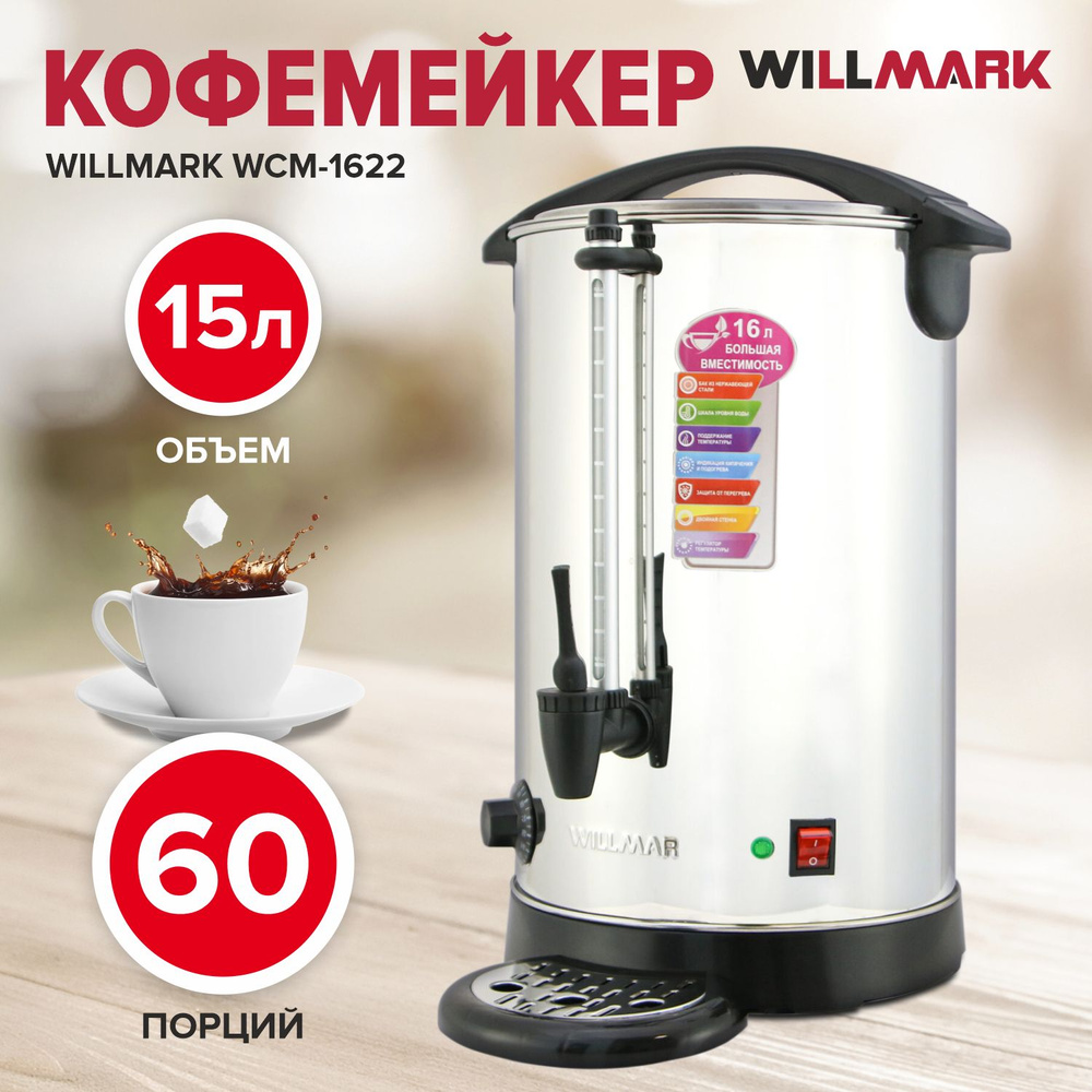 Кофемейкер WILLMARK WCM-1622, 15 л #1