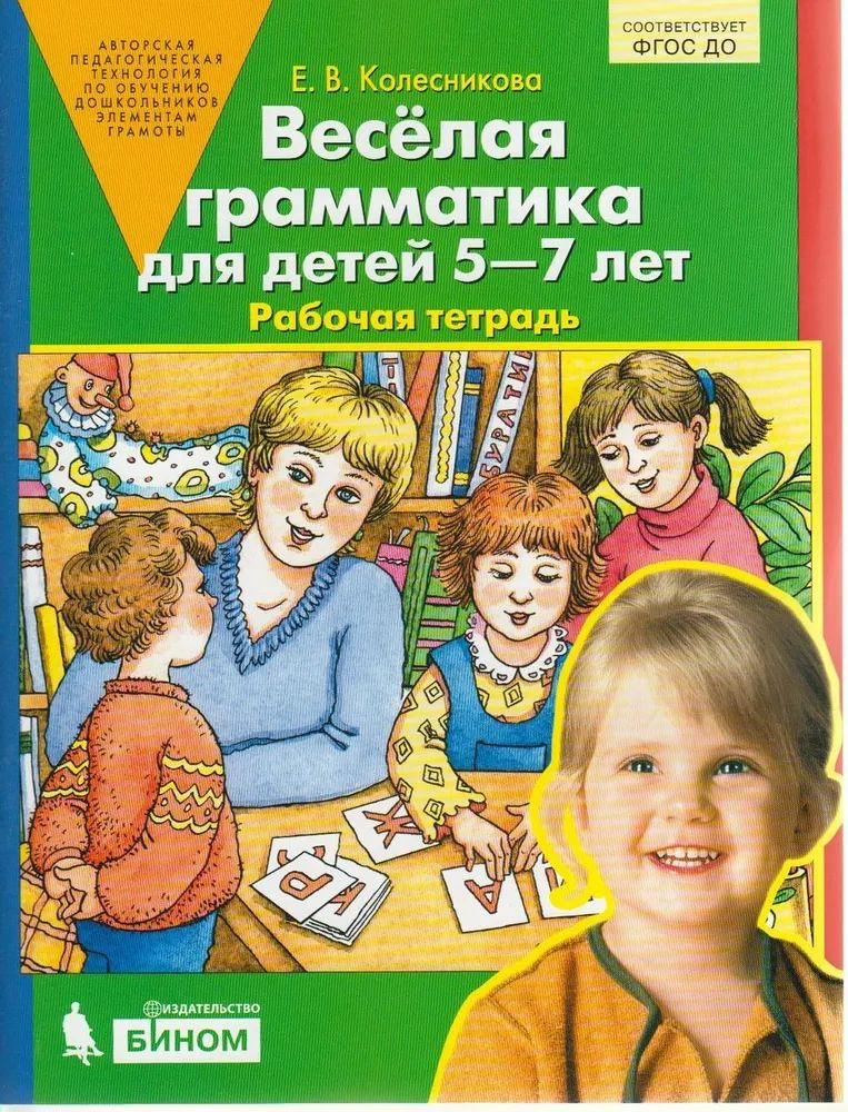 Е.В. Колесникова: Весёлая грамматика. Рабочая тетрадь для детей 5-7 лет. ФГОС ДО | Колесникова Е. В. #1