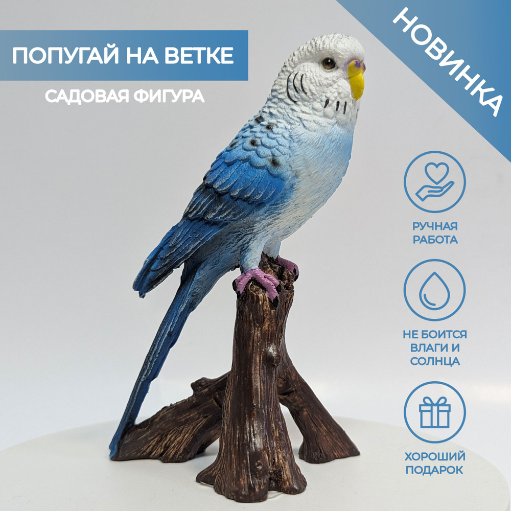 Садовая фигура Попугай на ветке (голубой), декор для сада  #1