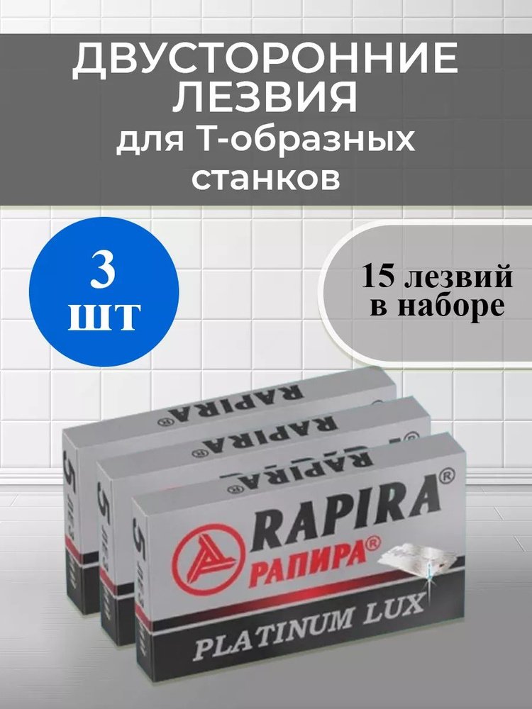 Лезвия РАПИРА Платинум (5) 3 пачки (15 шт) #1