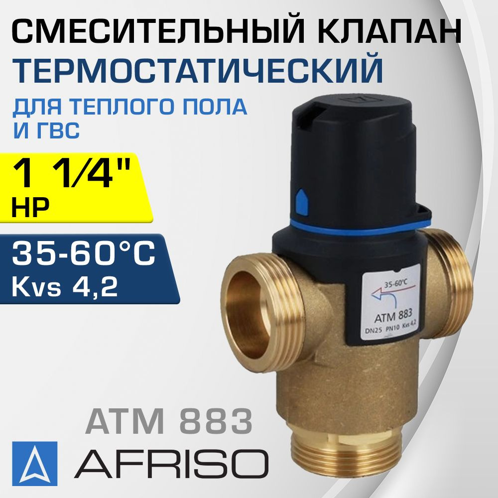 AFRISO ATM 883 (1288310) t 35-60 C, 1 1/4" НР, Kvs 4,2 - Термостатический смесительный клапан трехходовой #1