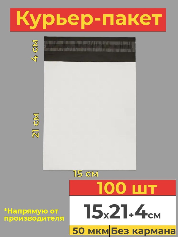 Курьер пакет с клеевым клапаном, белый, 15х21+3см, 100 шт #1