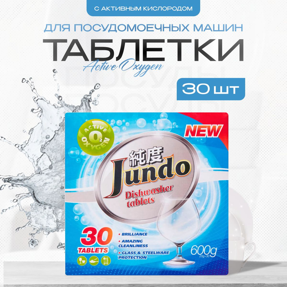 Таблетки для посудомоечной машины Jundo Аctive oxygen 30 шт #1
