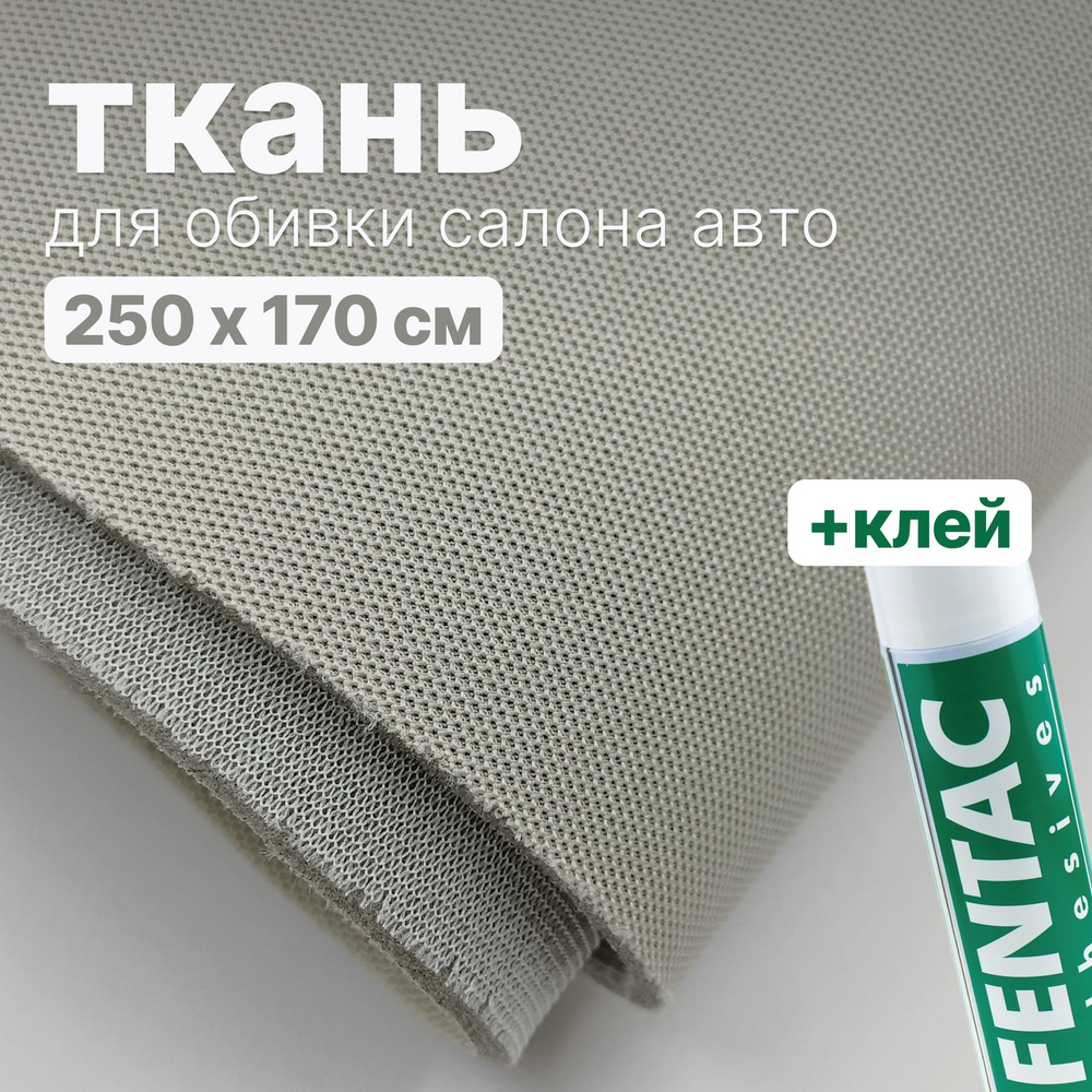 Набор для перетяжки потолка в салоне авто - ткань Светло-бежевая - 250 х 170 см., и клей Fentac 600 мл. #1