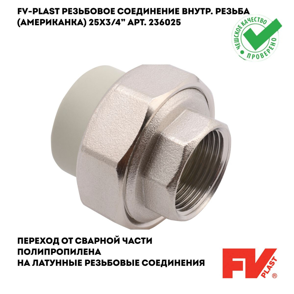 FV-PLAST Резьбовое соединение внутреннее(американка) 25x3/4 арт. 236025  #1