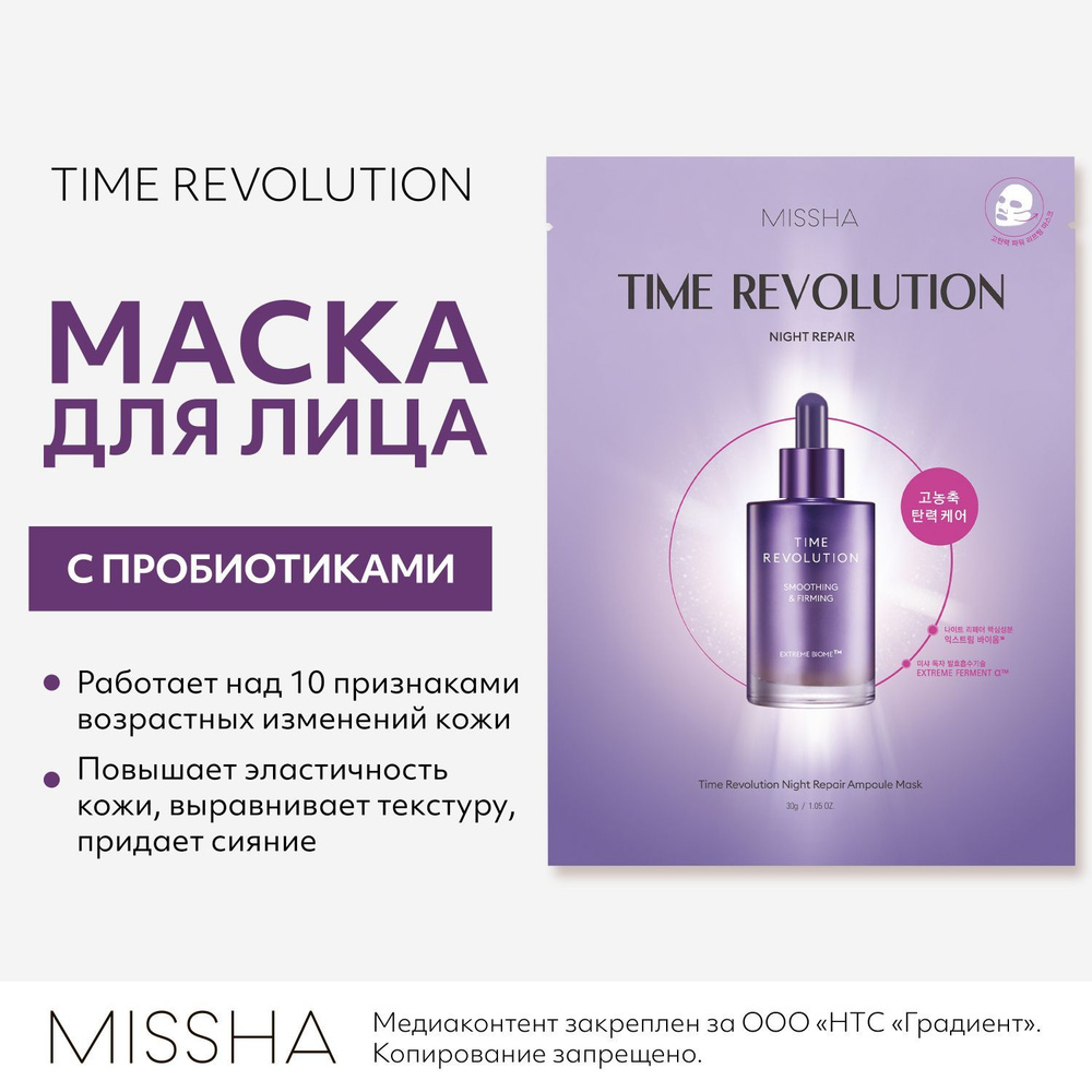 Маска для лица тканевая MISSHA Time Revolution Night Repair, антивозрастная, лифтинг-эффект, с пробиотиками #1