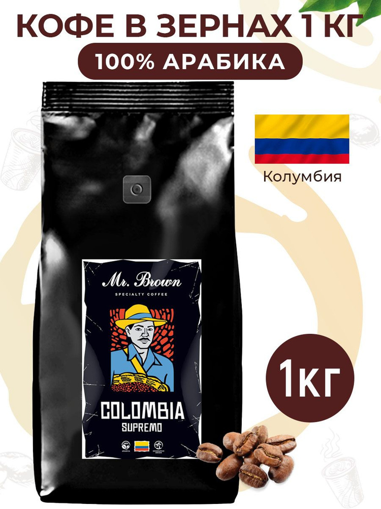 кофе в зернах Colombia Supremo, Mr.Brown Specialty Coffee, 1кг, натуральный моносортовой 100% арабика #1