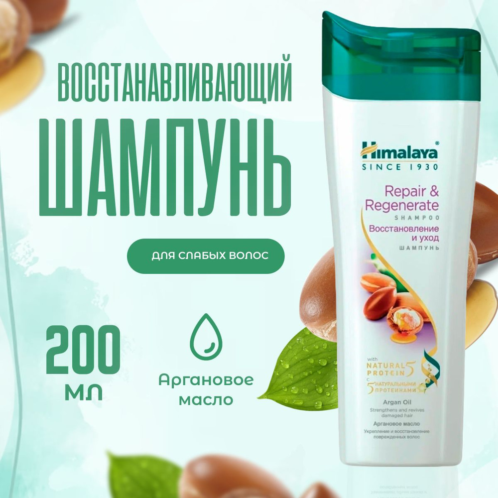 Шампунь для сухих и слабых волос Himalaya Herbals Восстанавливающий 200 мл  #1