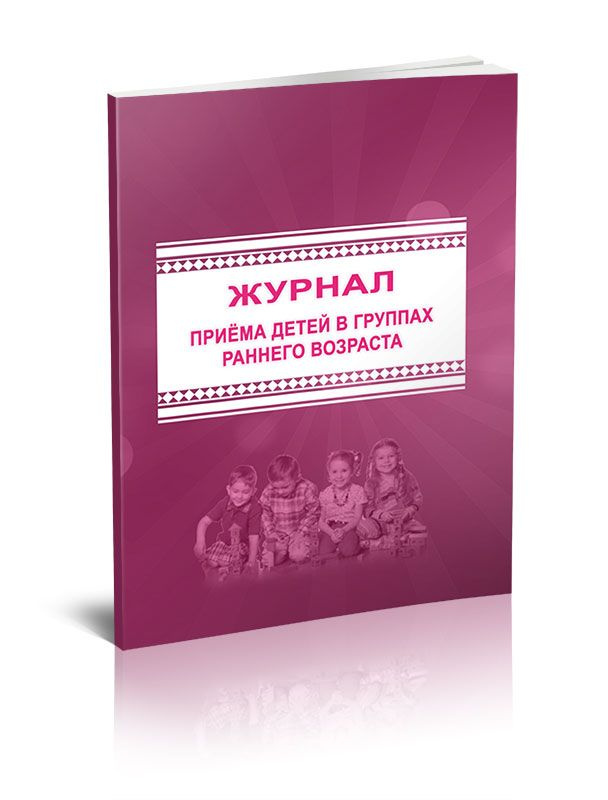 Книга учета Журнал приема детей в группах раннего возраста. Форма № 127. 60 страниц. 1 шт.  #1