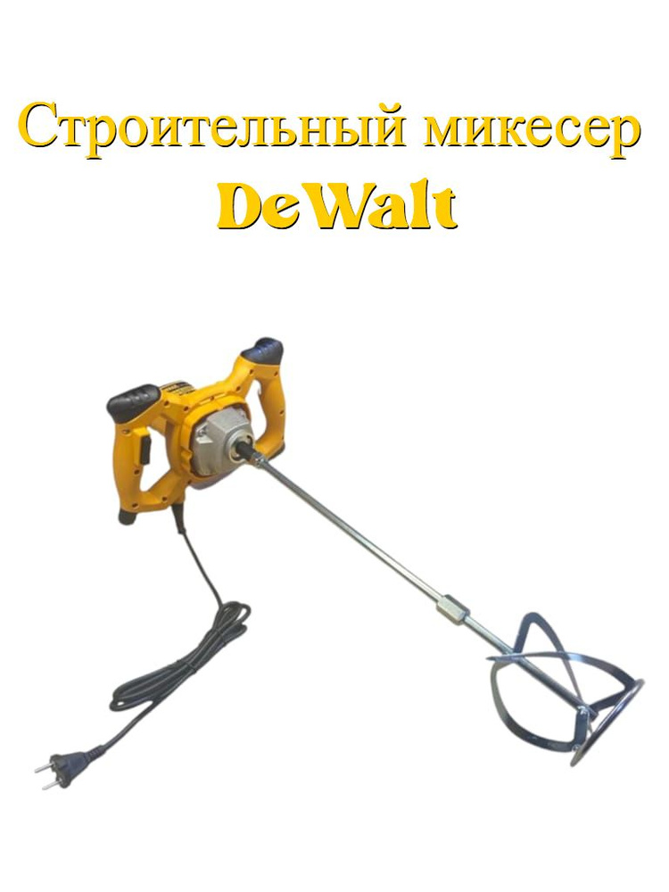 Строительный миксер Dewalt от Сети 2600 Вт 800 об/мин M14 для сухих строительных смесей и бетона  #1