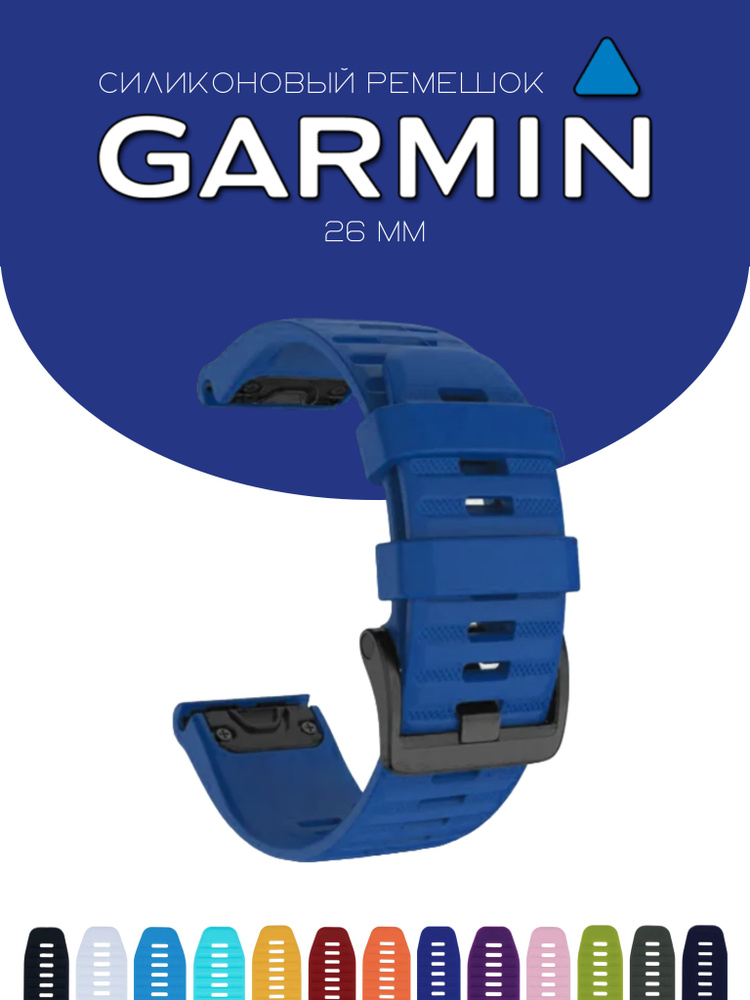 Силиконовый браслет / cиликоновый ремешок для часов Garmin QuickFit, 26мм, королевский синий  #1