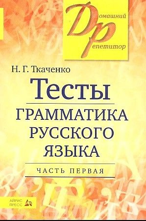 Ткаченко Н.Г. 300 диктантов по русскому языку АЙРИС ПРЕСС | Ткаченко Наталья Григорьевна  #1