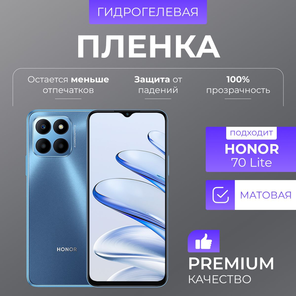 Гидрогелевая защитная пленка Honor 70 Lite Матовая #1