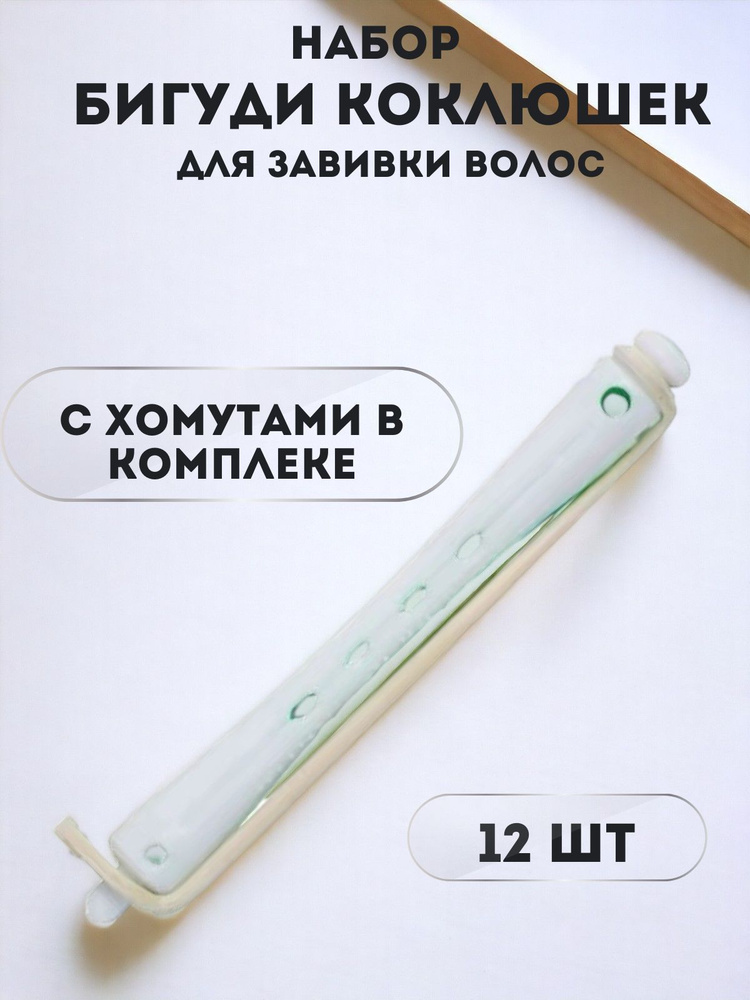 Profi line Бигуди, диаметр 6 мм, 12 шт #1