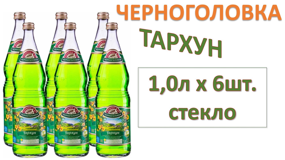 Лимонад Черноголовка Тархун 1 л х 6 бутылок, стекло #1