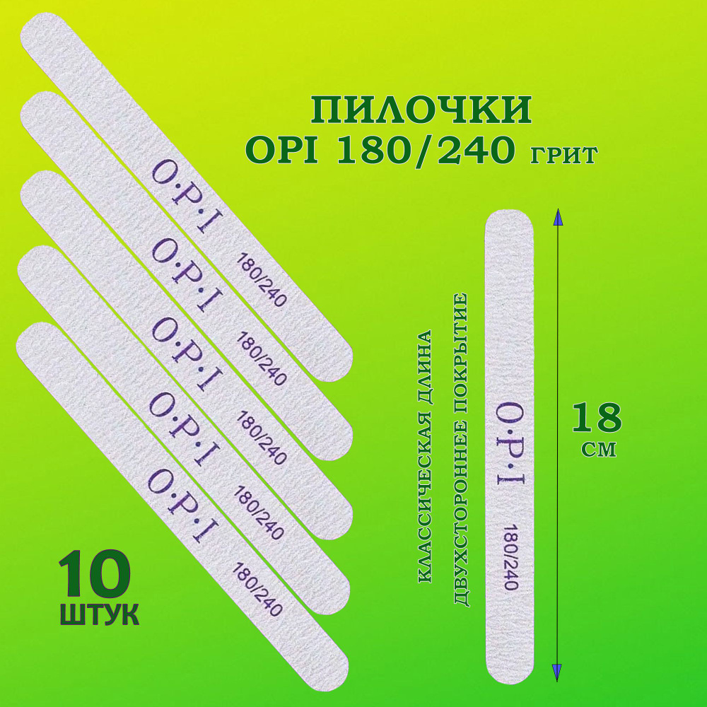 Пилки для ногтей OPI 180/240 овал 10 шт/ Пилки профессиональные для маникюра и педикюра  #1