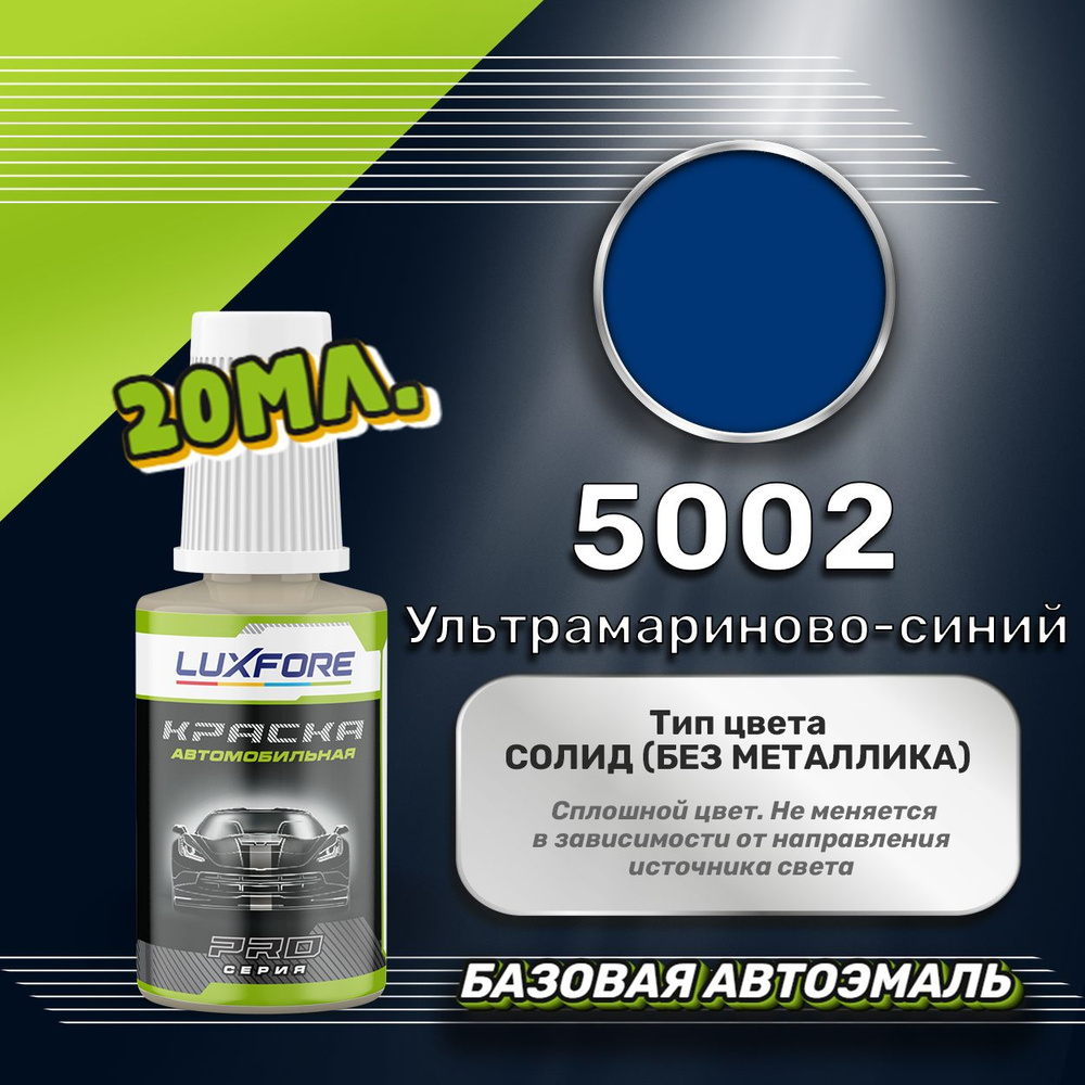 Luxfore автоэмаль базовая RAL 5002 Ультрамариново-синий подкраска 20 мл.  #1