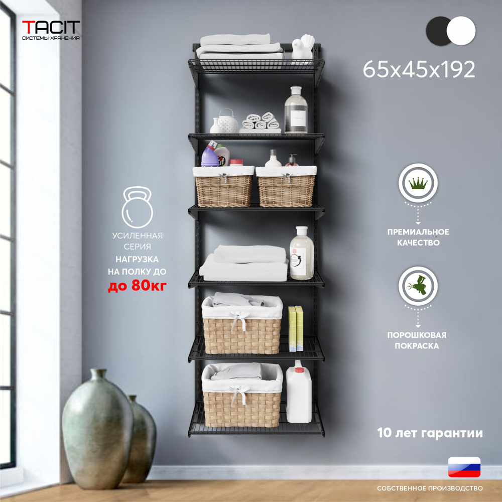 Гардеробная система TACIT ps.19, Металл, 65x45x192 см - купить по выгодной  цене в интернет-магазине OZON (1480936160)