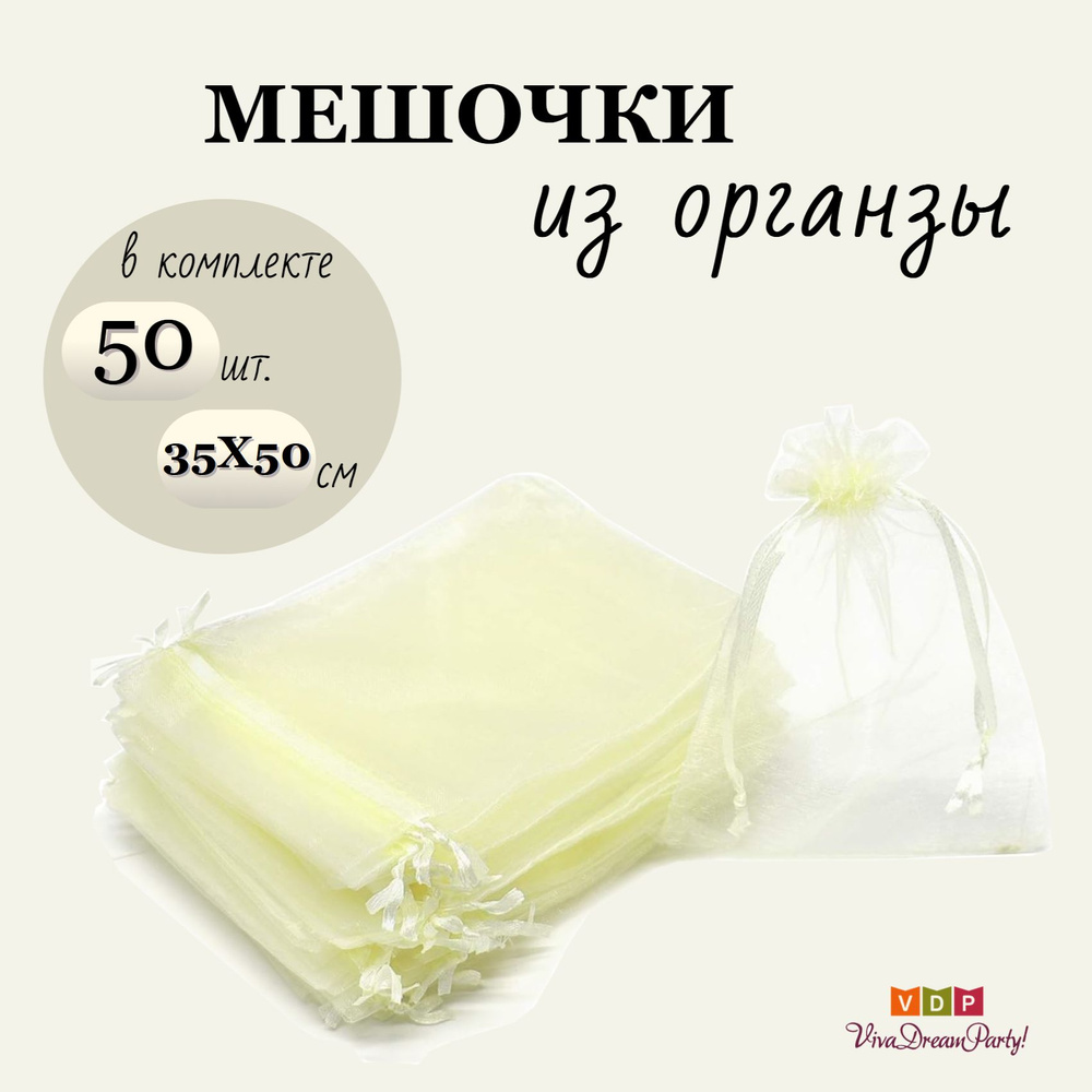 Комплект подарочных мешочков из органзы 35х50, 50 штук, айвори  #1