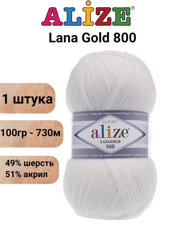 Пряжа для вязания Лана Голд 800 Ализе 55 белый /шт. 100 гр / 730 м, 49% шерсть, 51% акрил - 1 штука  #1