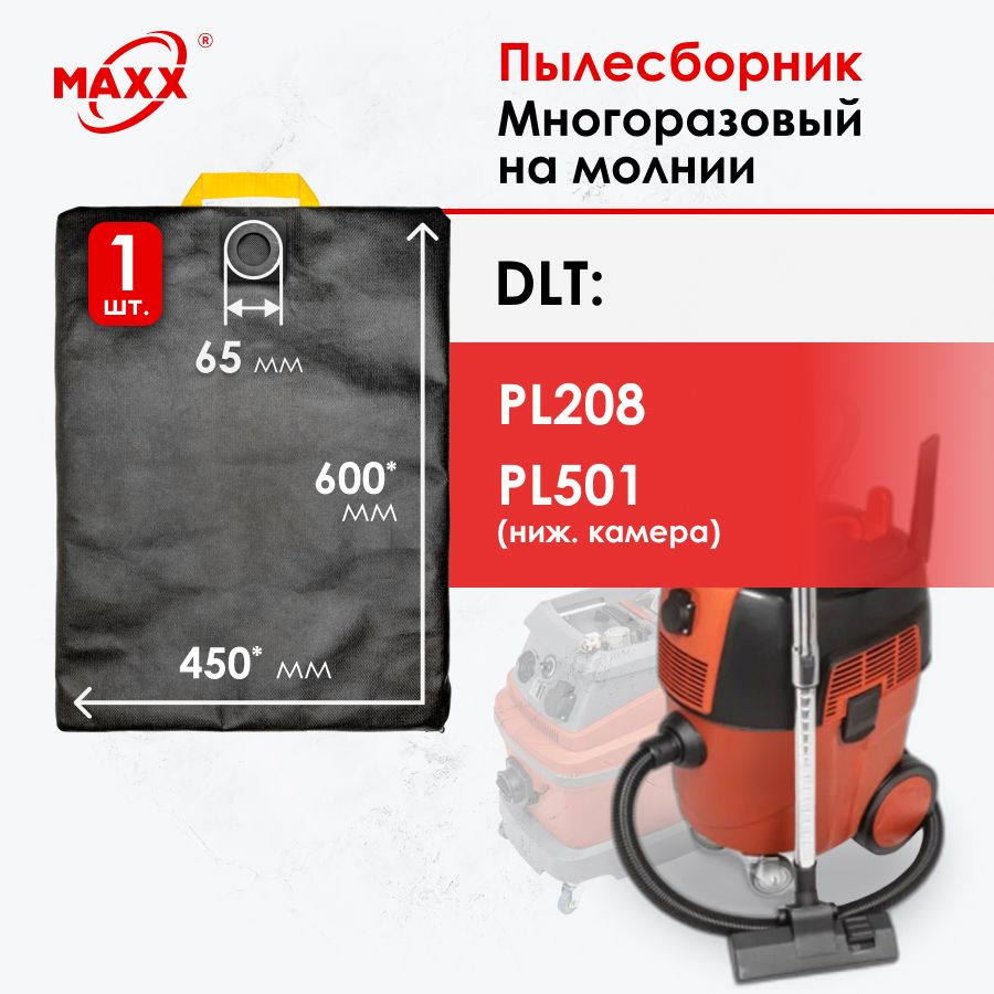 Мешок - пылесборник многоразовый на молнии для пылесоса DLT PL208, DLT PL501 (ниж. камера)  #1