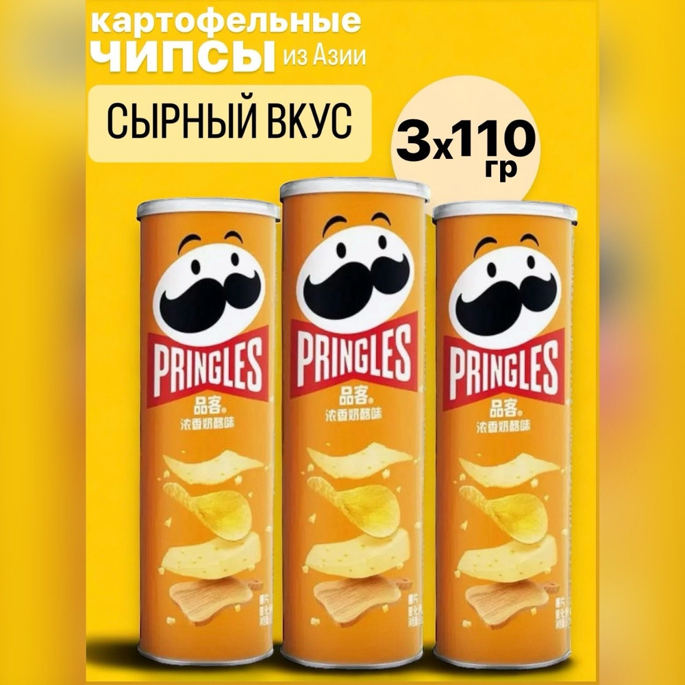 Чипсы Pringles 110г Азия Сыр 3шт #1